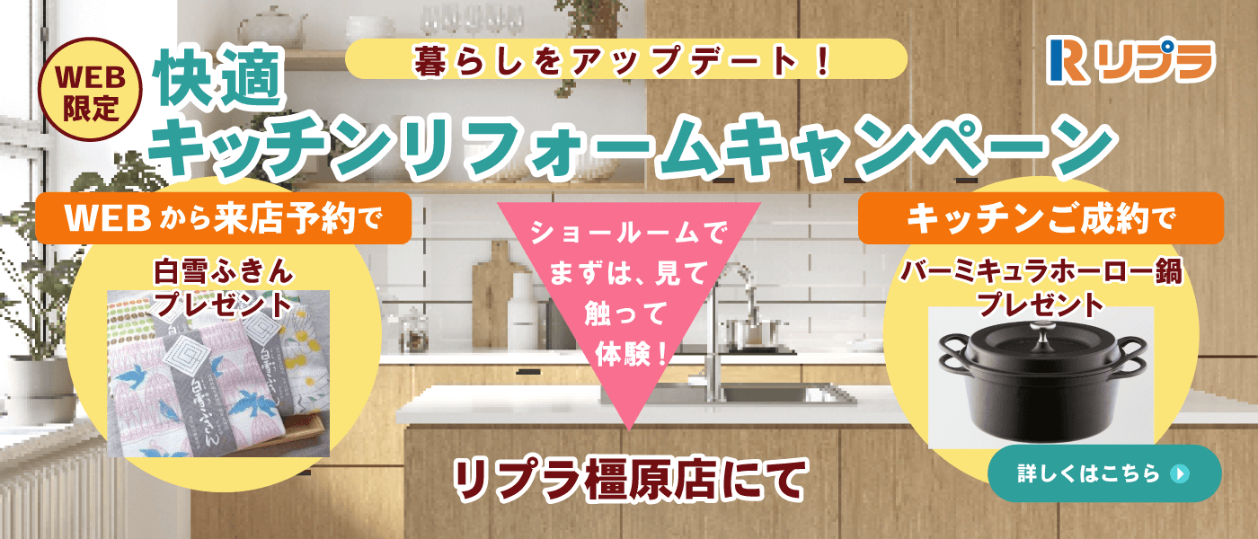 快適キッチンリフォームキャンペーン