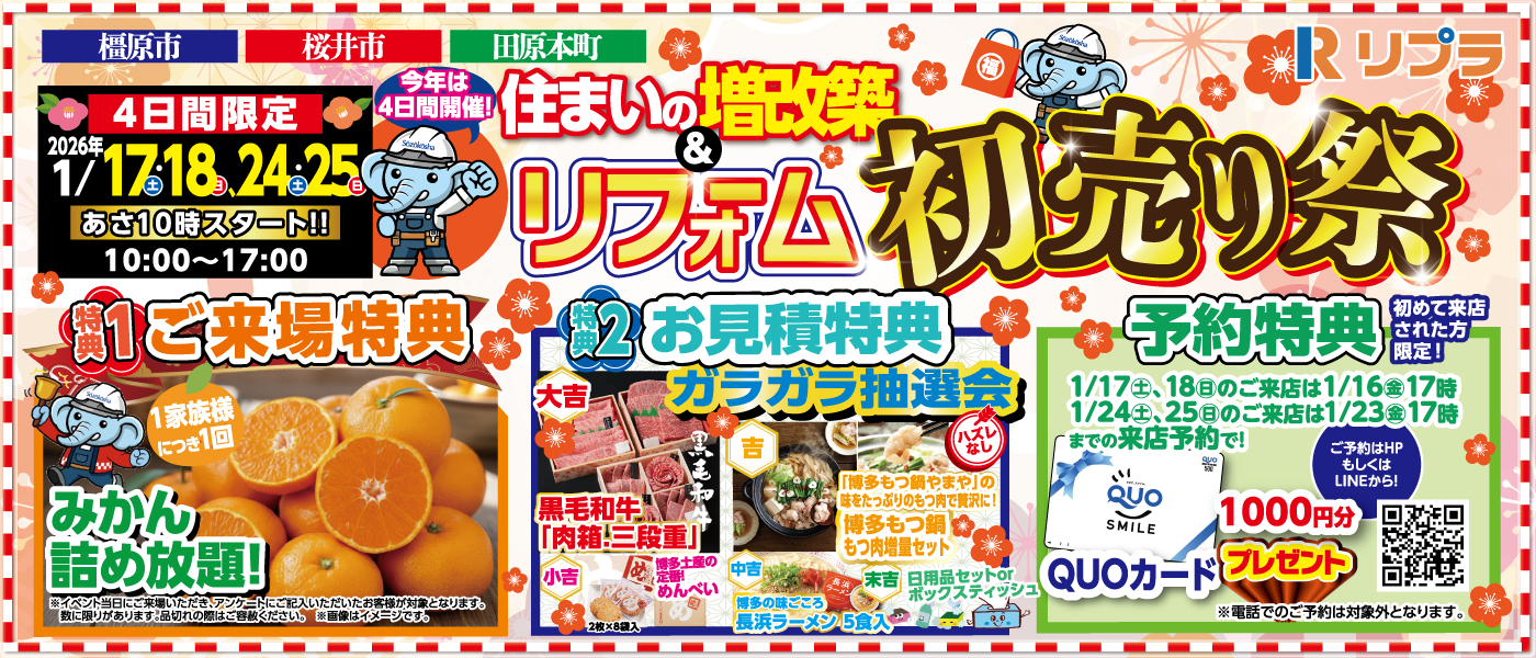 住まいの増改築＆リフォーム初売り祭