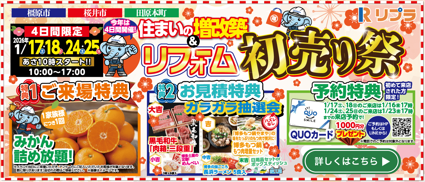 住まいの増改築＆リフォーム初売り祭