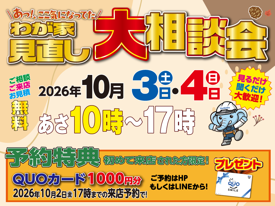 わが家見直し大相談会