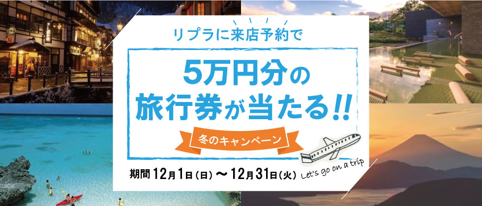 来店予約で5万円の旅行券が当たる!