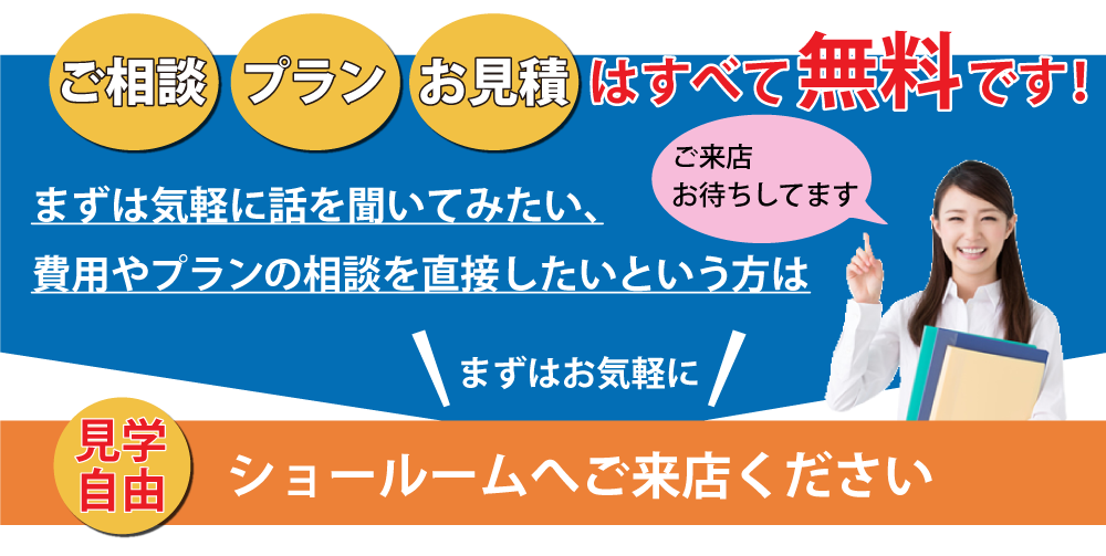 ご相談・プラン・お見積はすべて無料