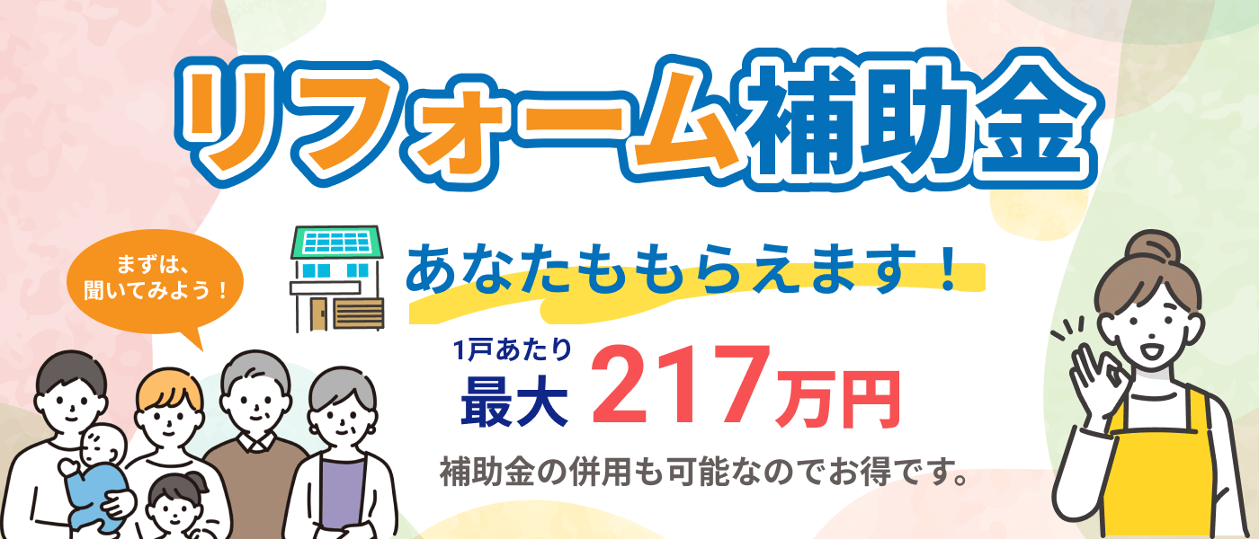 リフォーム補助金2026