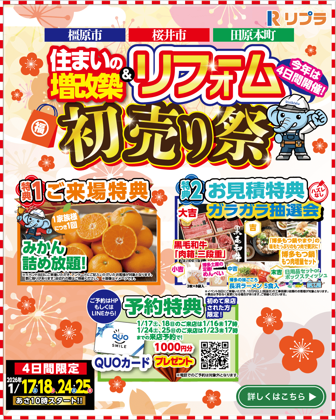 住まいの増改築＆リフォーム初売り祭