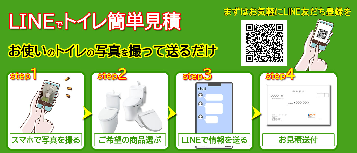 lineでトイレ簡単見積