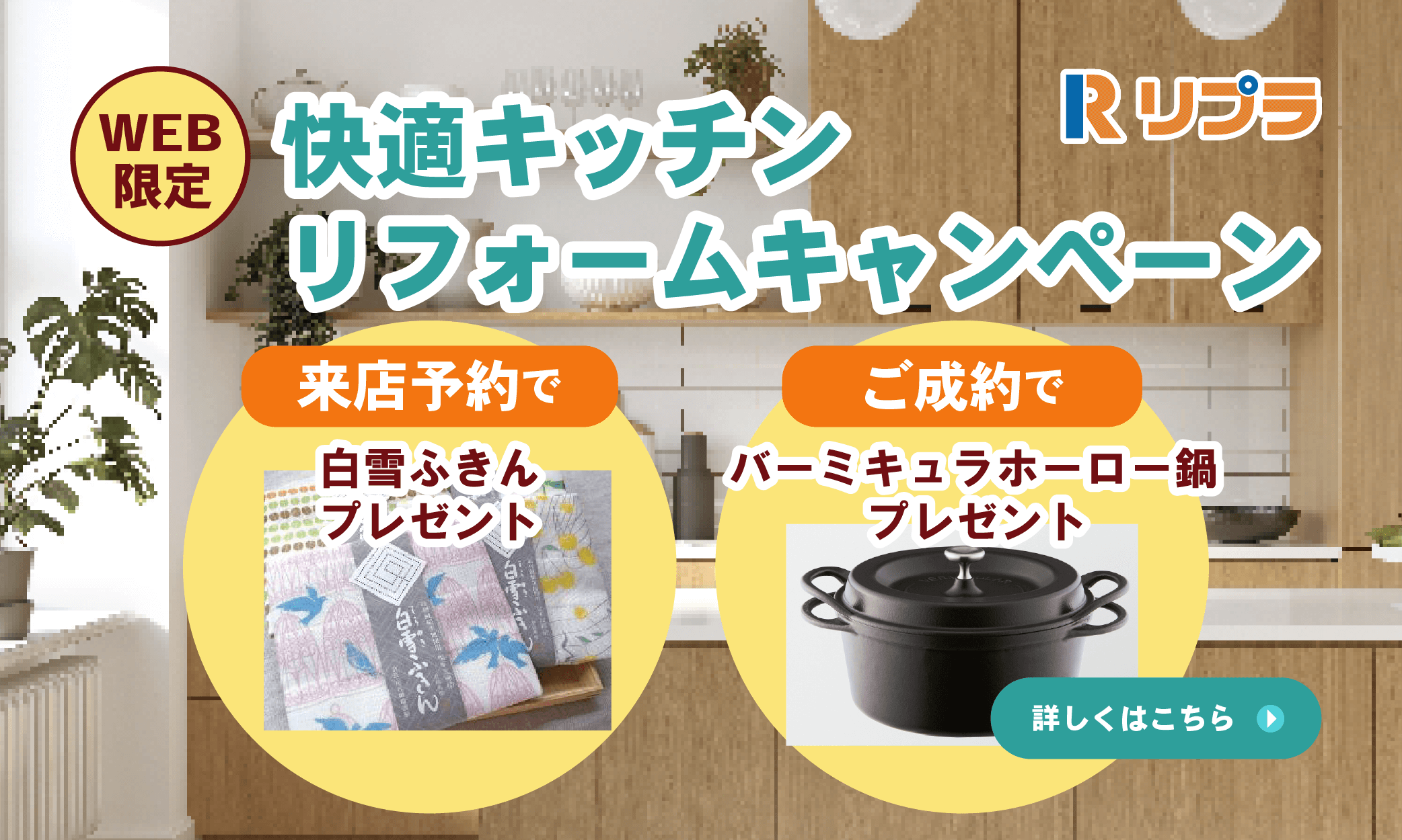 快適キッチンリフォームキャンペーン