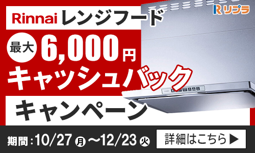 レンジフードキャッシュバックキャンペーン