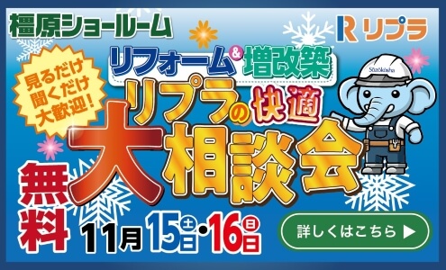 快適な住まいのリプラの大相談会