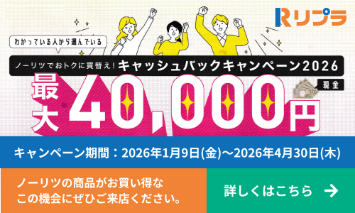 ノーリツでおトクに買替え！キャッシュバックキャンペーン2026