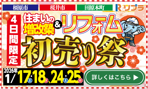 住まいの増改築＆リフォーム初売り祭