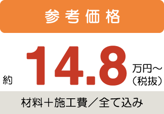 参考価格14.8万円